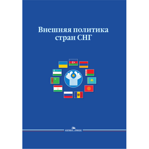 Дегтерев Д. А., Курылев К. П. (Под ред). Внешняя политика стран СНГ