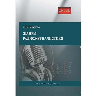 Лебедева Т. В. Жанры радиожурналистики Лебедева Т. В. Жанры радиожурналистики
