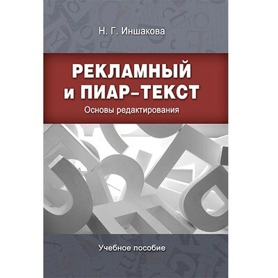 Иншакова Н.Г. Рекламный и пиар-текст. Основы редактирования. Иншакова Н.Г. Рекламный и пиар-текст. Основы редактирования.