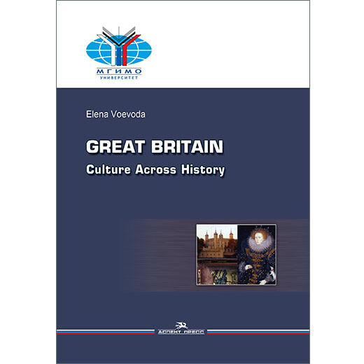 Воевода Е. В. Великобритания: История и культура.