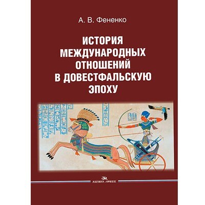 Фененко А. В. История международных отношений в довестфальскую эпоху