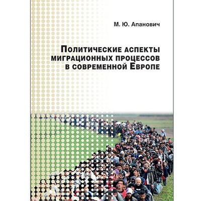 Апанович М. Ю. Политические аспекты миграционных процессов в современной Европе.