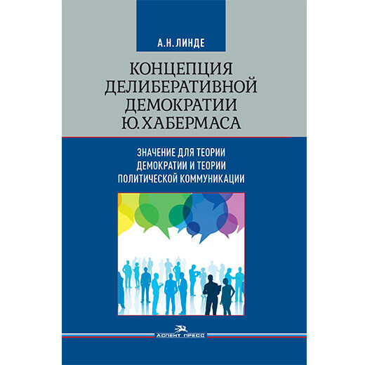 Линде А. Н. Концепция делиберативной демократии Ю. Хабермаса: значение для теории демократии и теории политической коммуникации