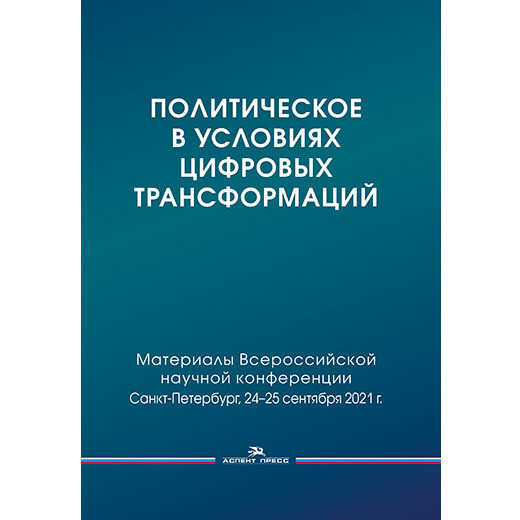 Сморгунов Л.В, Курочкин А.В., Игнатьева О.А. (Под ред.) Политическое в условиях цифровых трансформаций. Материалы Всероссийской научной конференции. Сент. 2021, СПбГУ