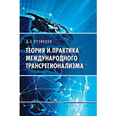 Кузнецов Д. А. Теория и практика международного трансрегионализма