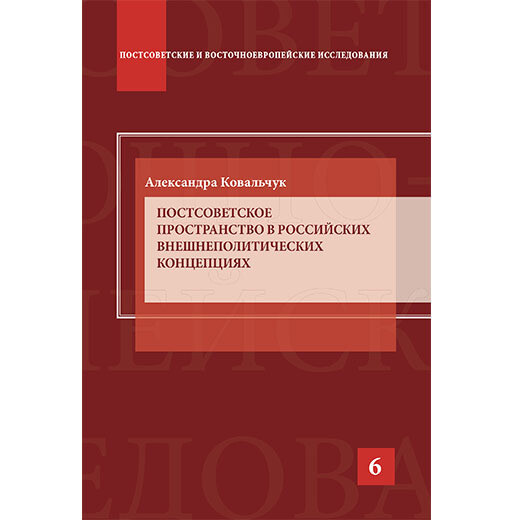 Ковальчук А. Постсоветское пространство в российских внешнеполитических концепциях