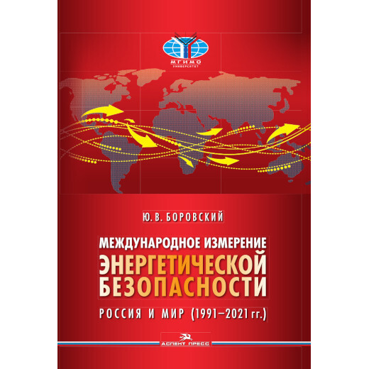 Боровский Ю. В. Международное измерение энергетической безопасности: Россия и мир (1991–2021 гг.)