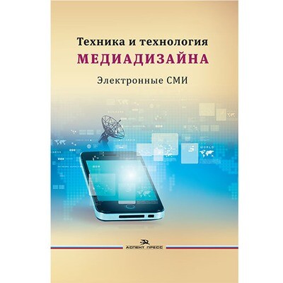 Тулупов В. В. (Под ред.) Техника и технология медиадизайна. Книга 2: Электронные СМИ