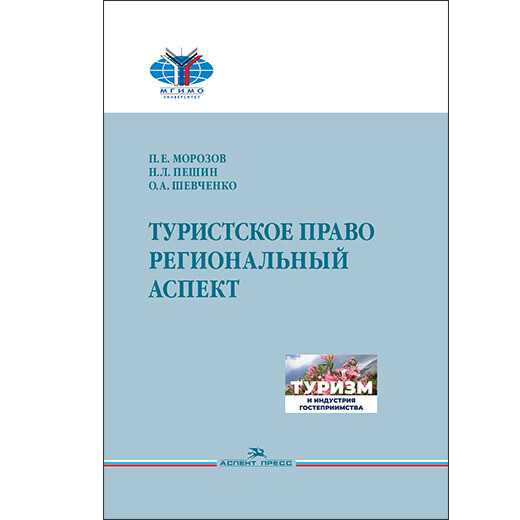 Морозов П.Е., Пешин Н.Л., Шевченко О.А. Туристское право. Региональный аспект