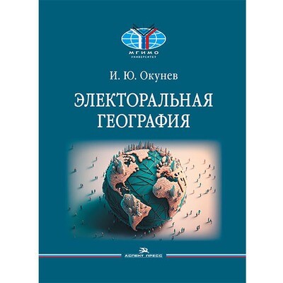 Окунев И. Ю. Электоральная география