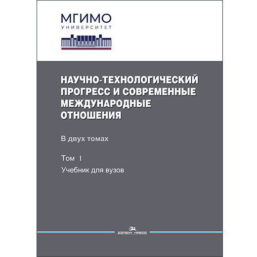 Бирюков А.В. (Под общ. ред.) Научно-технологический прогресс и современные международные отношения: В 2-х тт. Том 1