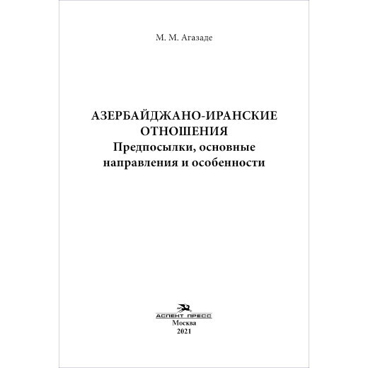 Агазаде М. М. Азербайджано-иранские отношения: Предпосылки, основные направления и особенности. PDF