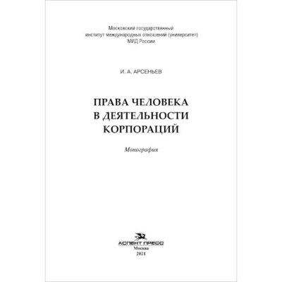 Арсеньев И. А. Права человека в деятельности корпораций. PDF
