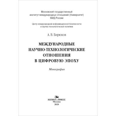 Бирюков А. В. Международные научно-технологические отношения в цифровую эпоху. PDF