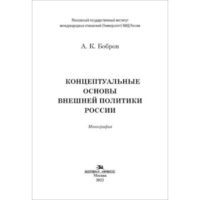 Бобров А. К. Концептуальные основы внешней политики России. PDF
