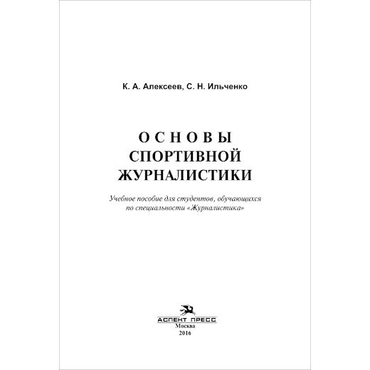 Алексеев К. А., Ильченко С. Н. Основы спортивной журналистики. PDF