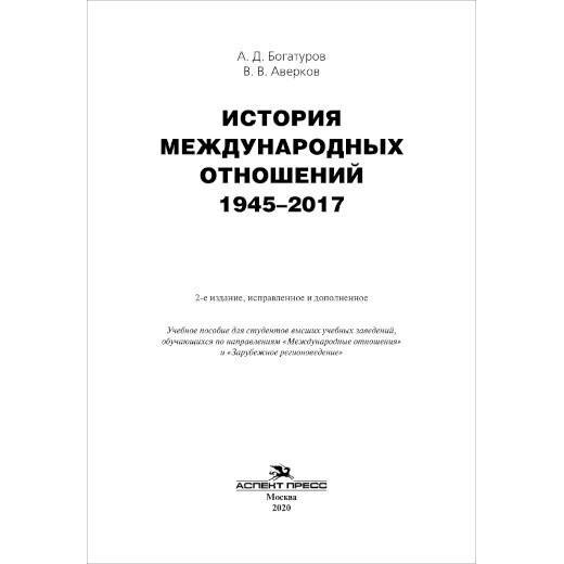 Богатуров А. Д., Аверков В. В. История международных отношений. 1945–2017. PDF