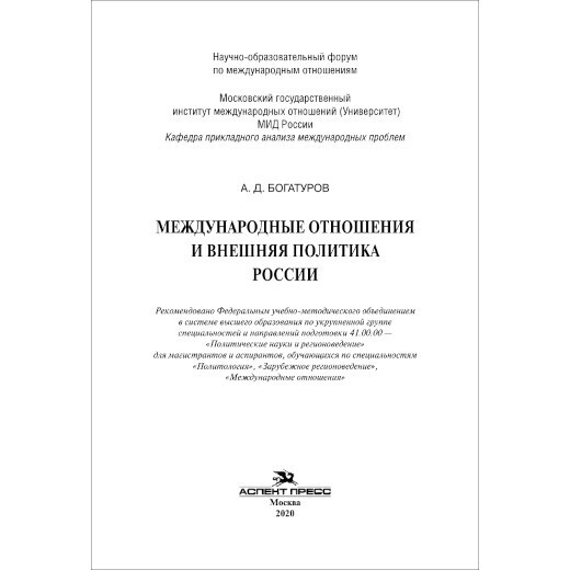 Богатуров А. Д. Международные отношения и внешняя политика России. PDF