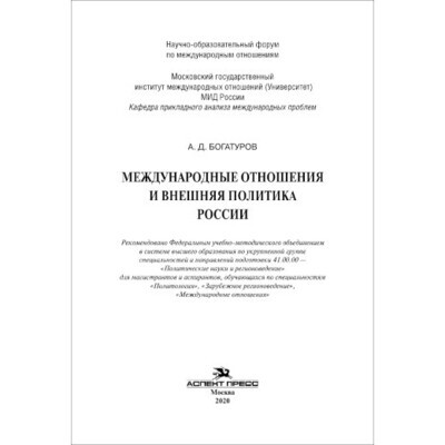 Богатуров А. Д. Международные отношения и внешняя политика России. PDF