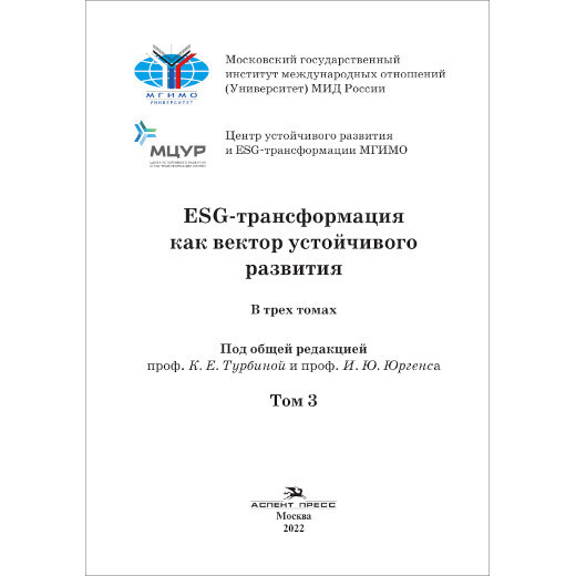 Турбина К. Е., Юргенс И. Ю. (Под общ. ред.). ESG-трансформация как вектор устойчивого развития: В трех томах. Том 3. PDF