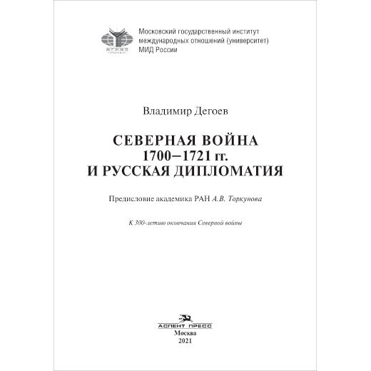 Дегоев В. В. Северная война 1700–1721 гг. и русская дипломатия. PDF