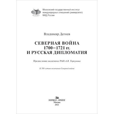 Дегоев В. В. Северная война 1700–1721 гг. и русская дипломатия. PDF
