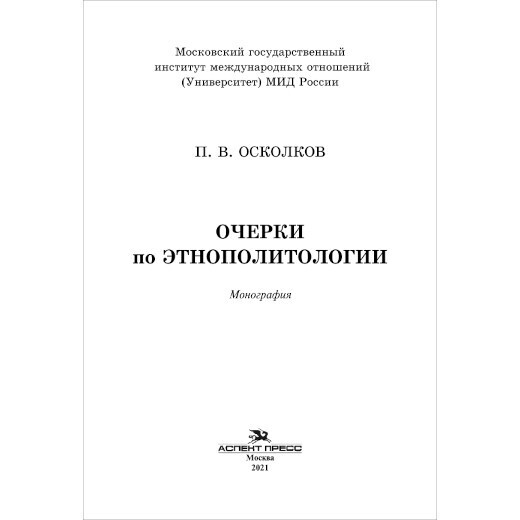 Осколков П. В. Очерки по этнополитологии. PDF
