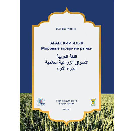 Пантюхин Н. Я. Арабский язык. Мировые аграрные рынки