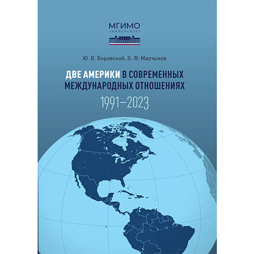 Боровский Ю.В., Мартынов Б.Ф. Две Америки в современных международных отношениях (1991–2023)