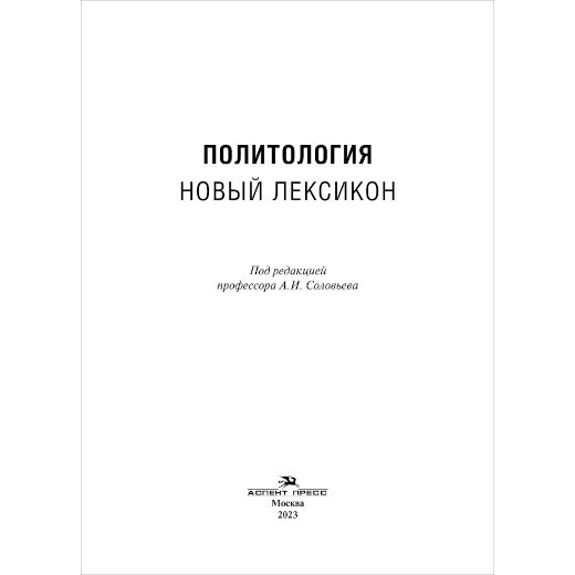 Соловьев А.И. (Под ред.) Политология. Новый лексикон. PDF