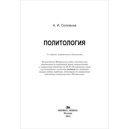 Соловьев А. И. Политология. PDF