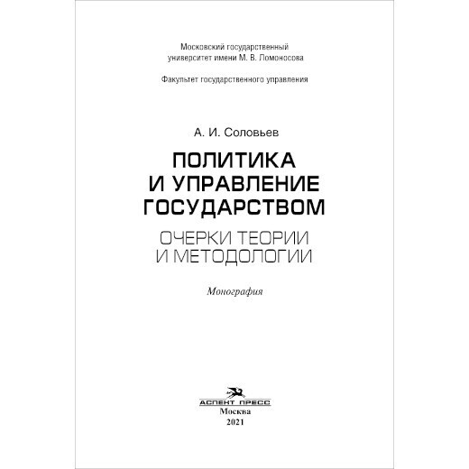 Соловьев А. И. Политика и управление государством: Очерки теории и методологии. PDF