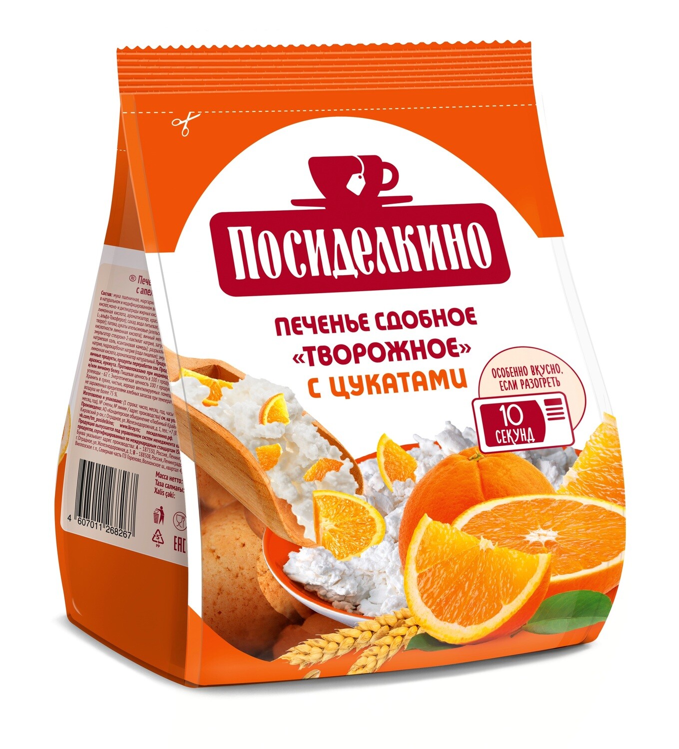 "Посиделкино" Печенье сдобное творожное с апельсиновыми цукатами