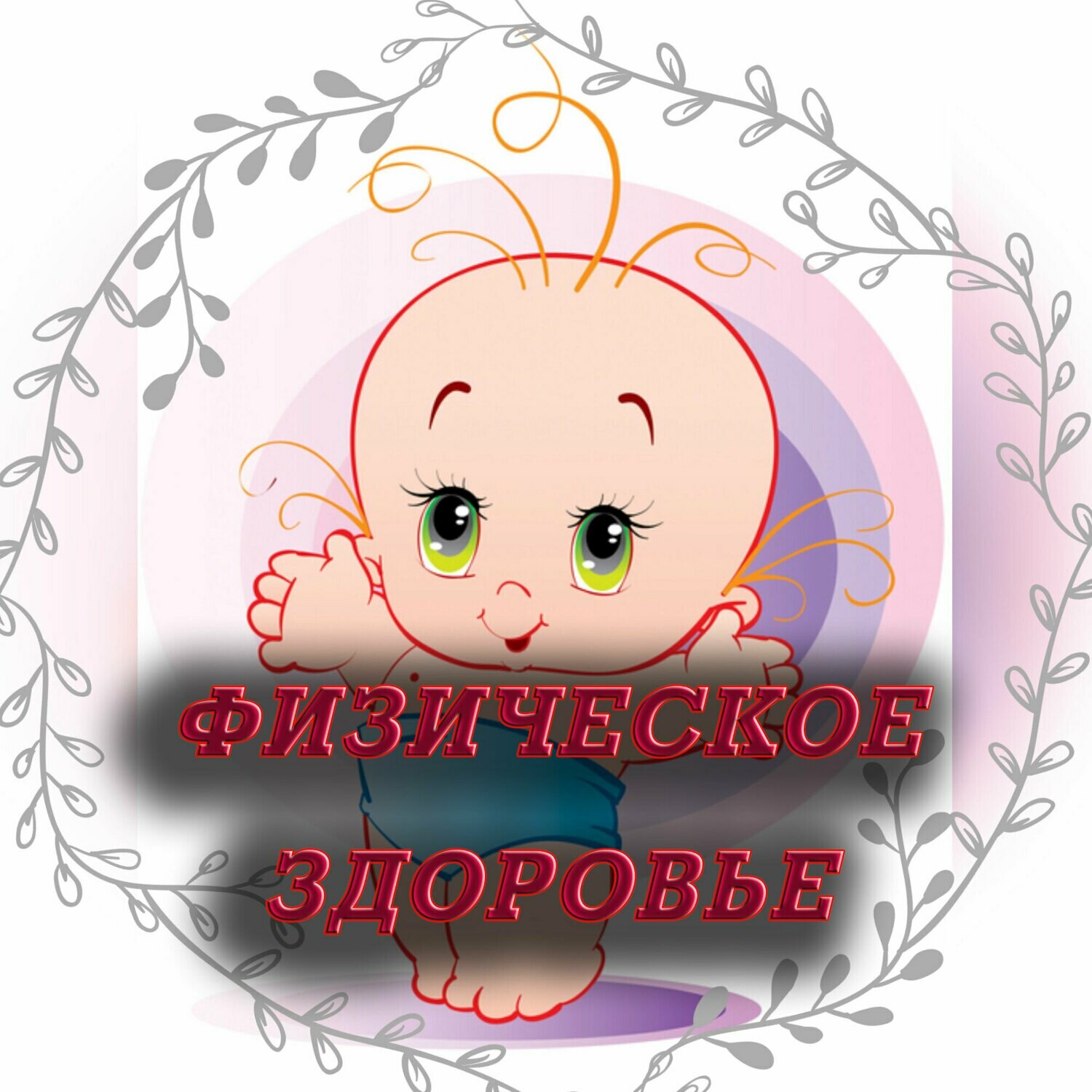 Лекарственные Средства для Физического Здоровья - Шаман Алекс Лекарственные Средства для Физического Здоровья - Шаман Алекс