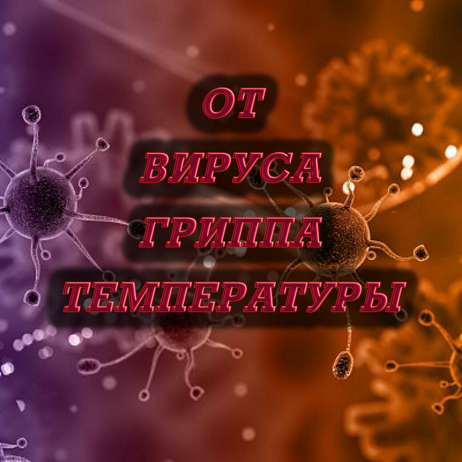 Лекарственные Средства от Вируса Гриппа Температуры - Шаман Алекс Лекарственные Средства от Вируса Гриппа Температуры - Шаман Алекс