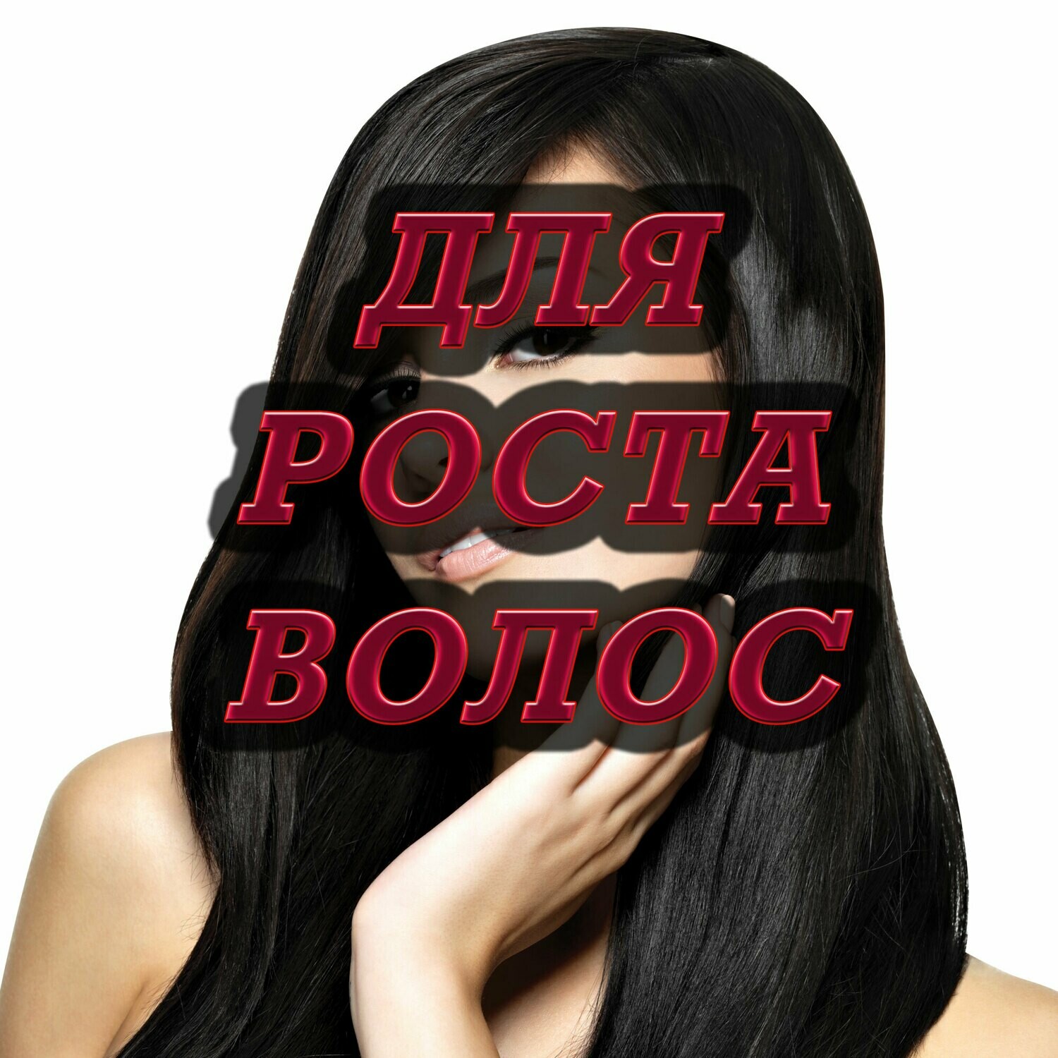 Лекарственные Средства для Роста Волос - Шаман Алекс Лекарственные Средства для Роста Волос - Шаман Алекс