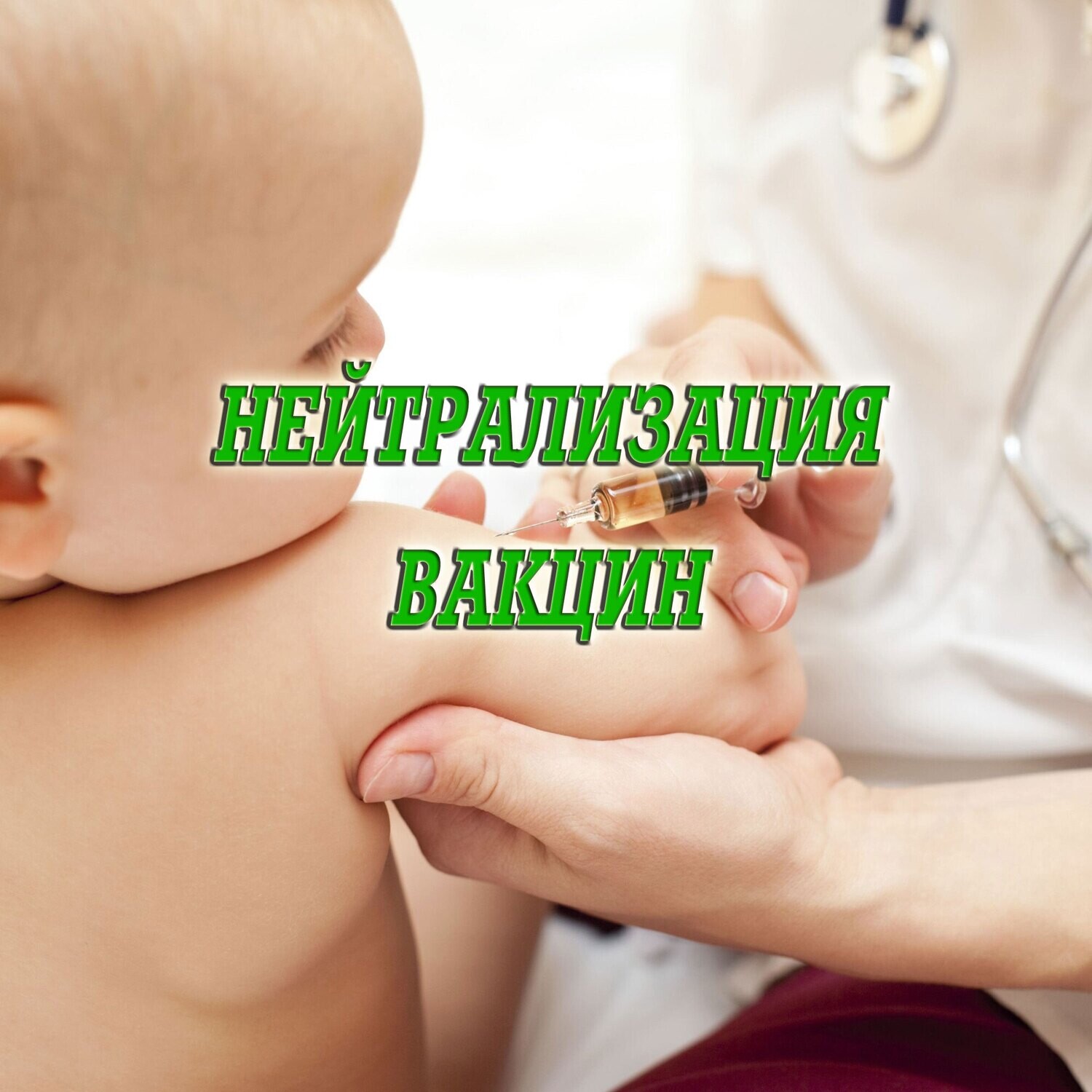 Нейтрализация Последствий «Вакцины» - Шаман Алекс Нейтрализация Последствий «Вакцины» - Шаман Алекс