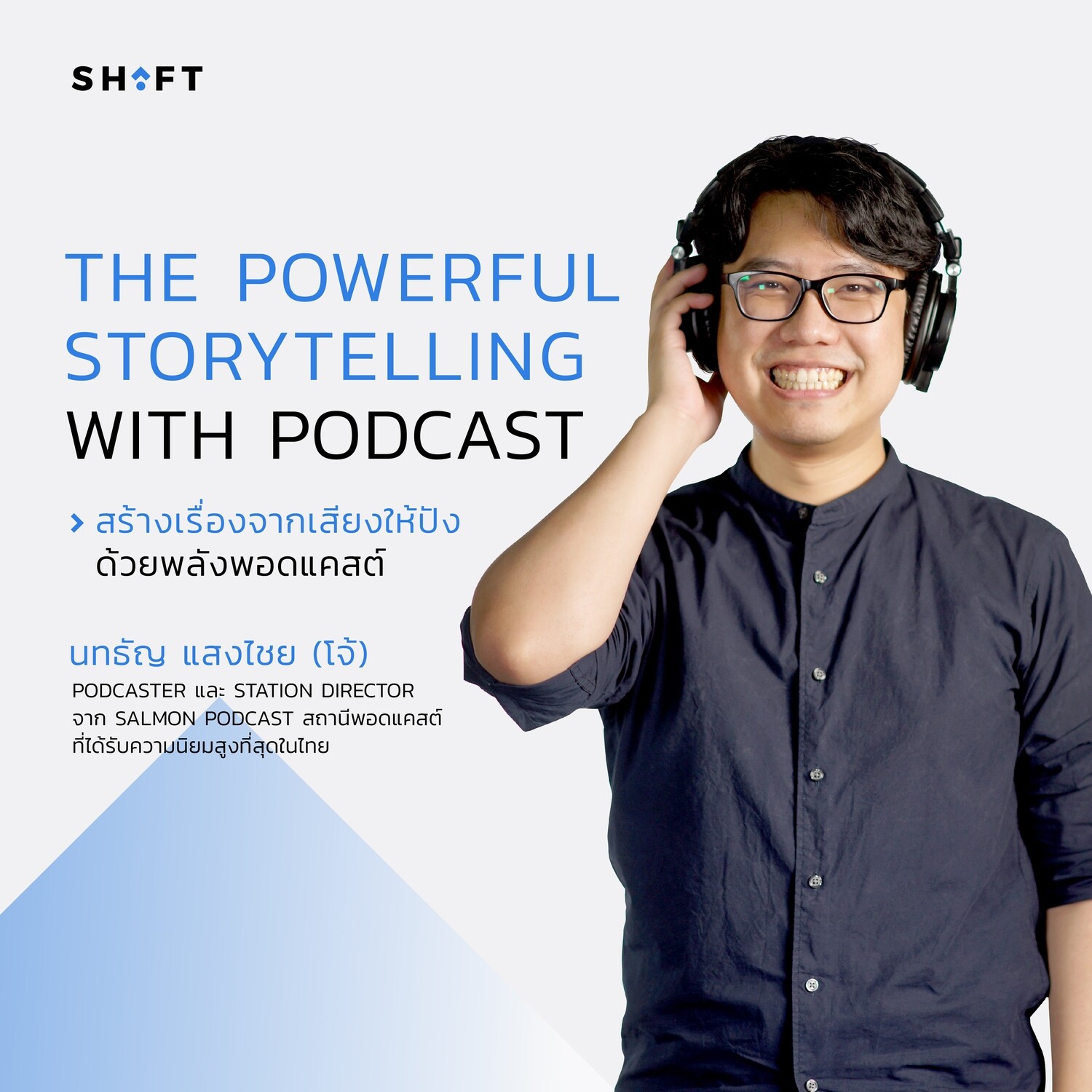 สร้างเรื่องจากเสียงให้ปัง ด้วยพลังพอดแคสต์