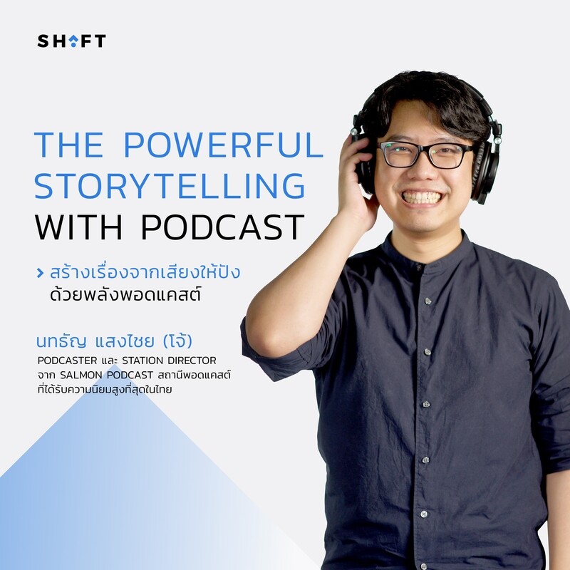 สร้างเรื่องจากเสียงให้ปัง ด้วยพลังพอดแคสต์