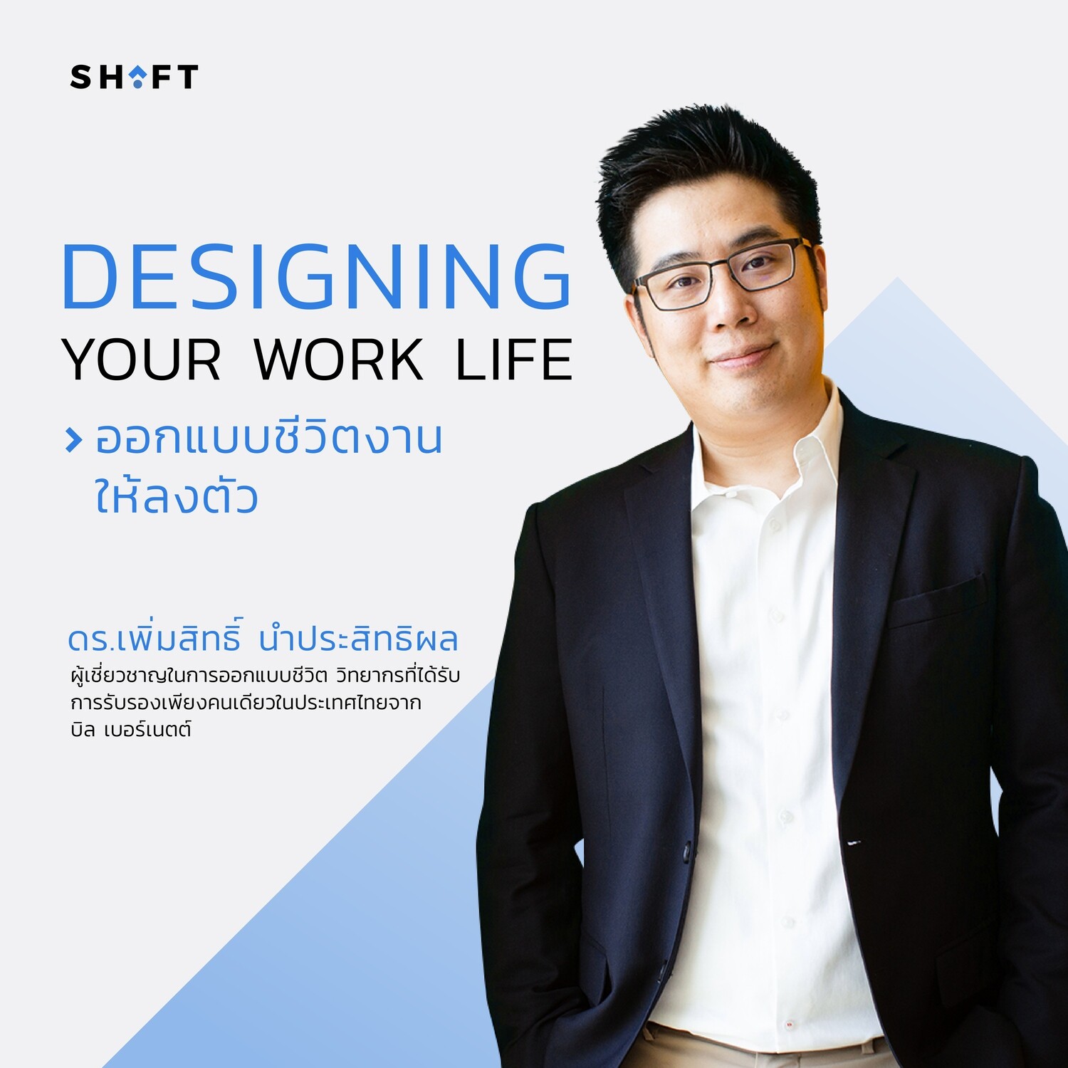 ออกแบบชีวิตงานให้ลงตัว
