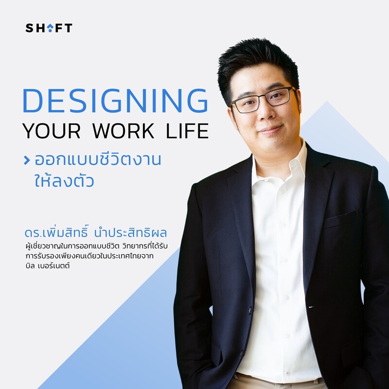 ออกแบบชีวิตงานให้ลงตัว