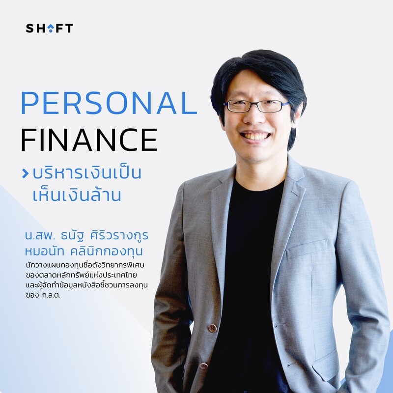 บริหารเงินเป็น เห็นเงินล้าน