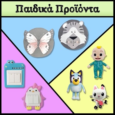 ΠΑΙΔΙΚΑ ΠΡΟΙΟΝΤΑ