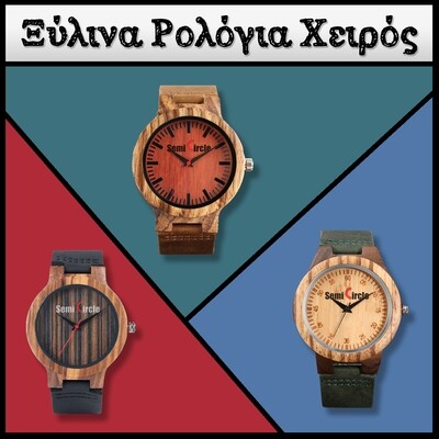 ΞΥΛΙΝΑ ΡΟΛΟΓΙΑ ΧΕΙΡΟΣ