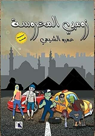 زومبي المحروسة