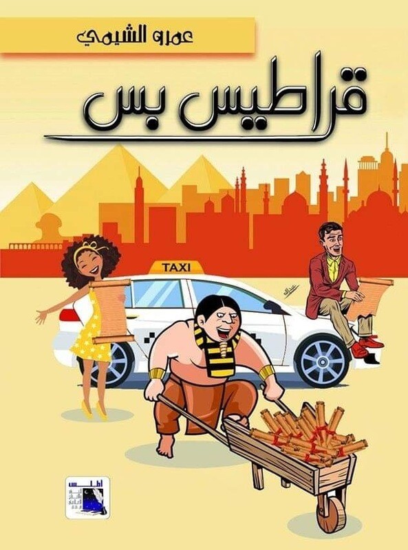 قراطيس بِس