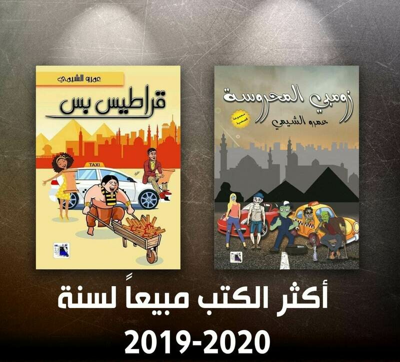 زومبي المحروسة و قراطيس بس
