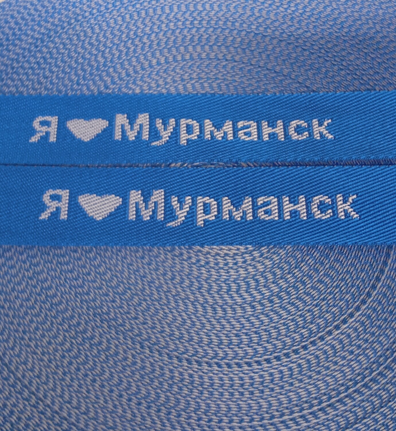 Лента ременная 30мм с логотипом Я ЛЮБЛЮ МУРМАНСК (сине/белая)
