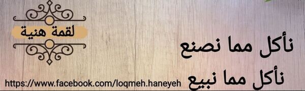 loqmeh