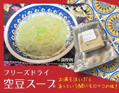 【モロッコ食】フリーズドライ空豆スープ